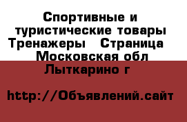 Спортивные и туристические товары Тренажеры - Страница 2 . Московская обл.,Лыткарино г.